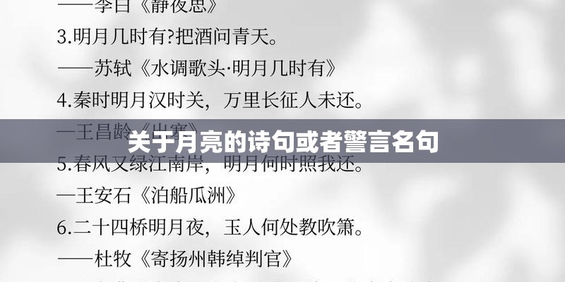 关于月亮的诗句或者警言名句