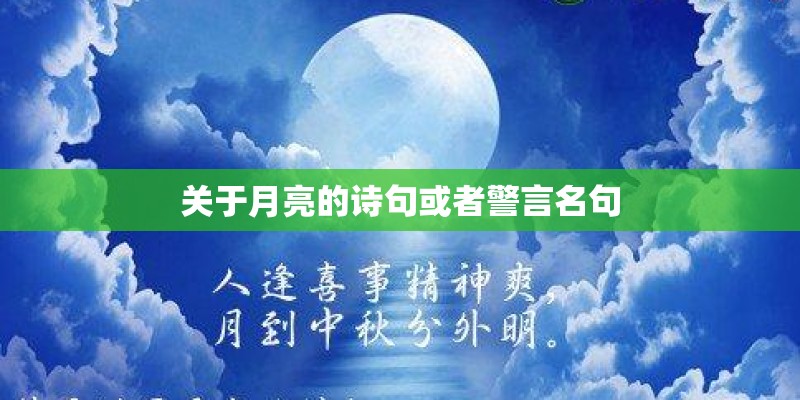 关于月亮的诗句或者警言名句