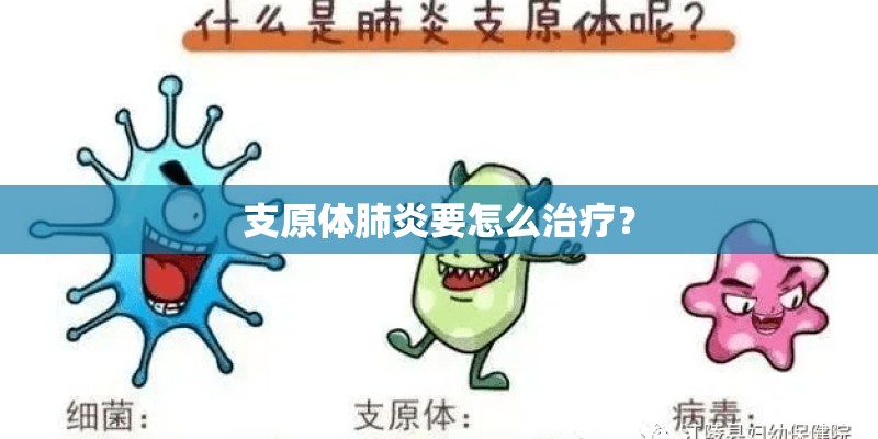 支原体肺炎要怎么治疗？