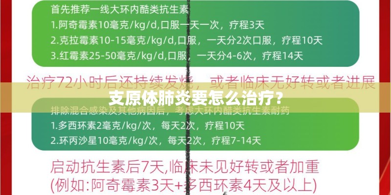 支原体肺炎要怎么治疗？