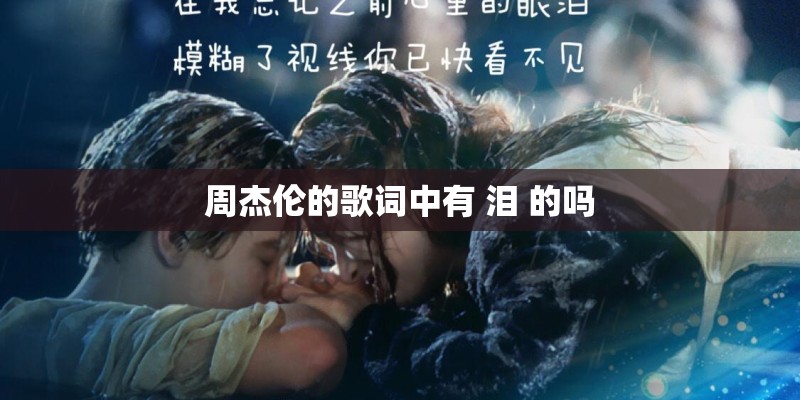 周杰伦的歌词中有 泪 的吗
