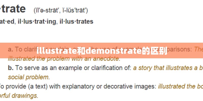 illustrate和demonstrate的区别