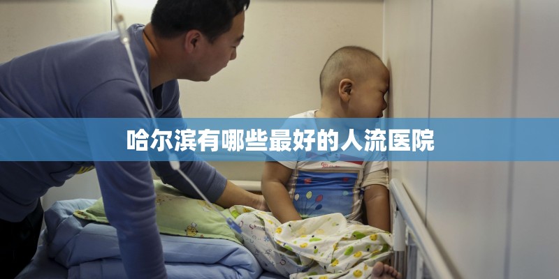 哈尔滨有哪些最好的人流医院