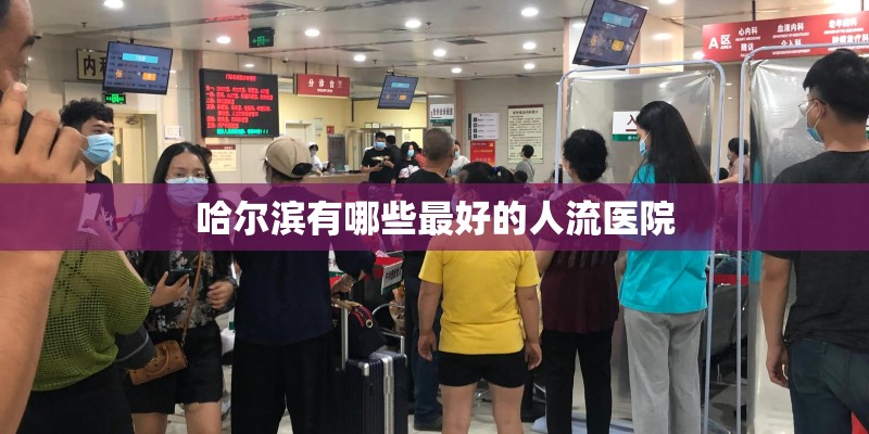 哈尔滨有哪些最好的人流医院