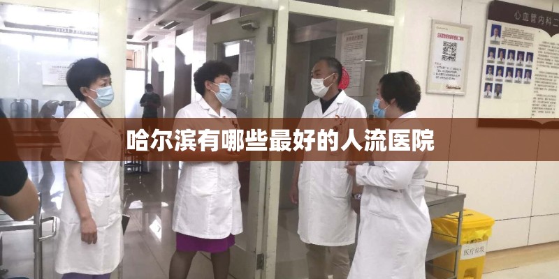 哈尔滨有哪些最好的人流医院