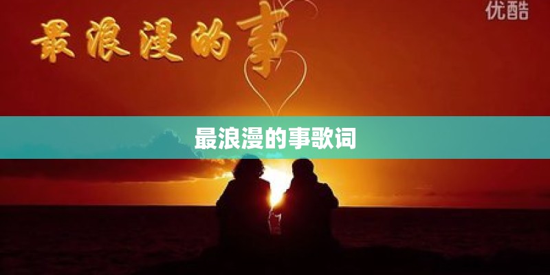 最浪漫的事歌词