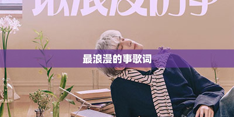 最浪漫的事歌词