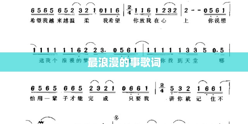 最浪漫的事歌词