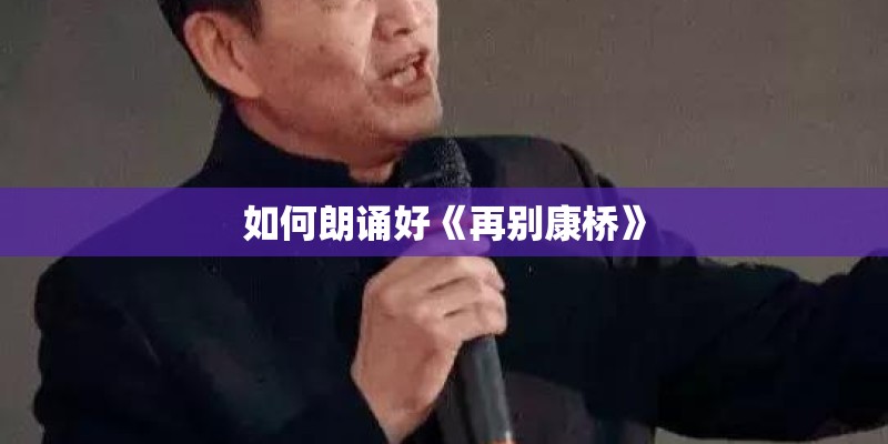 如何朗诵好《再别康桥》