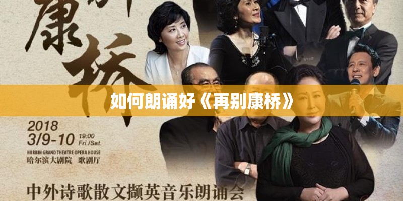 如何朗诵好《再别康桥》