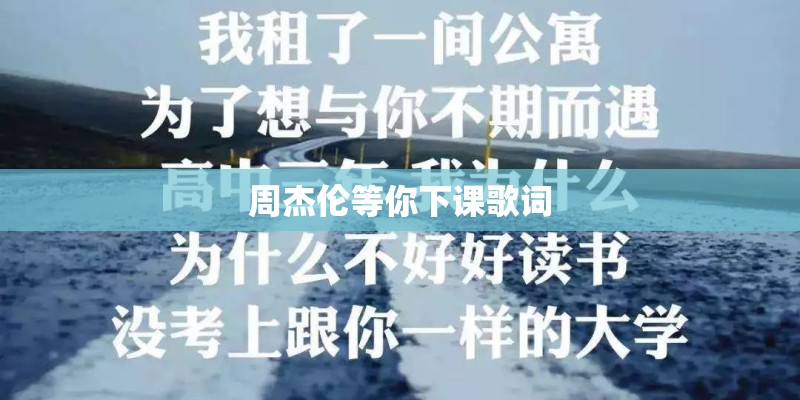 周杰伦等你下课歌词