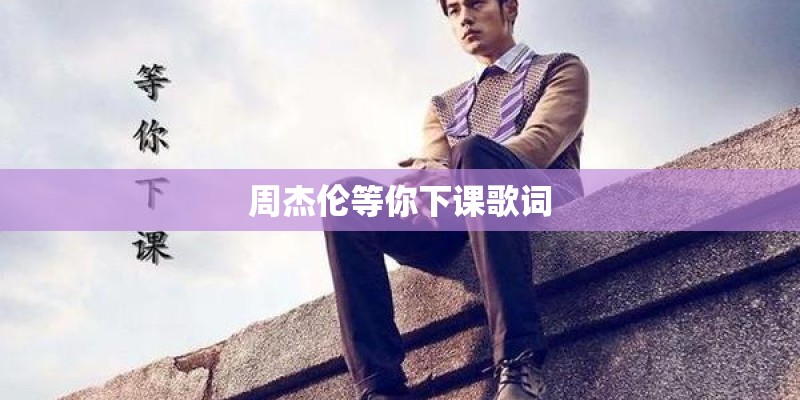 周杰伦等你下课歌词