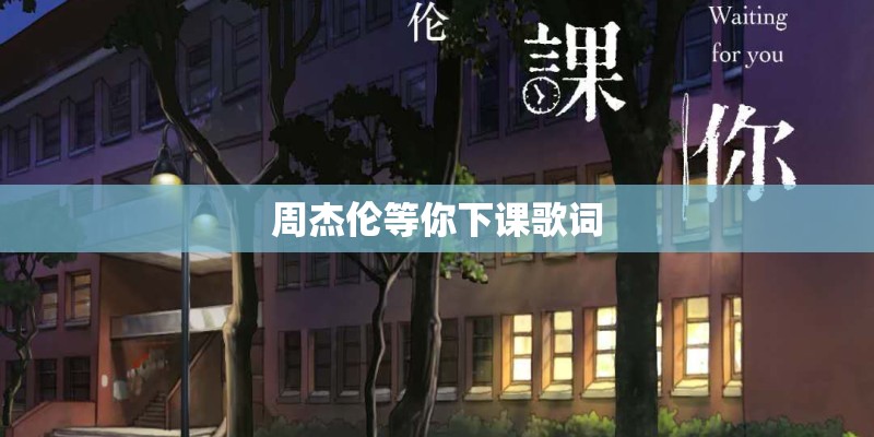 周杰伦等你下课歌词