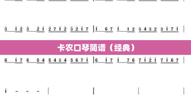 卡农口琴简谱（经典）