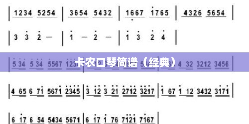 卡农口琴简谱（经典）