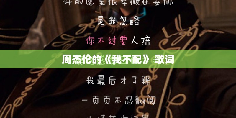 周杰伦的《我不配》 歌词