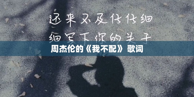 周杰伦的《我不配》 歌词