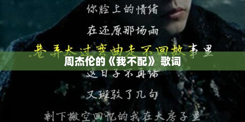 周杰伦的《我不配》 歌词