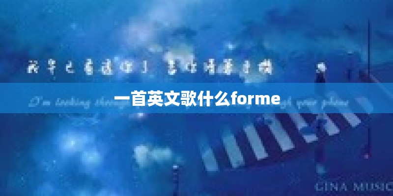 一首英文歌什么forme