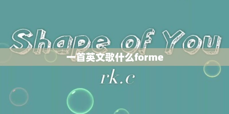 一首英文歌什么forme