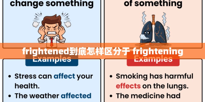frightened到底怎样区分于 frightening