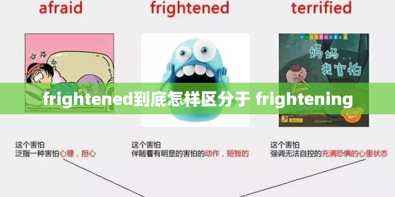 frightened到底怎样区分于 frightening