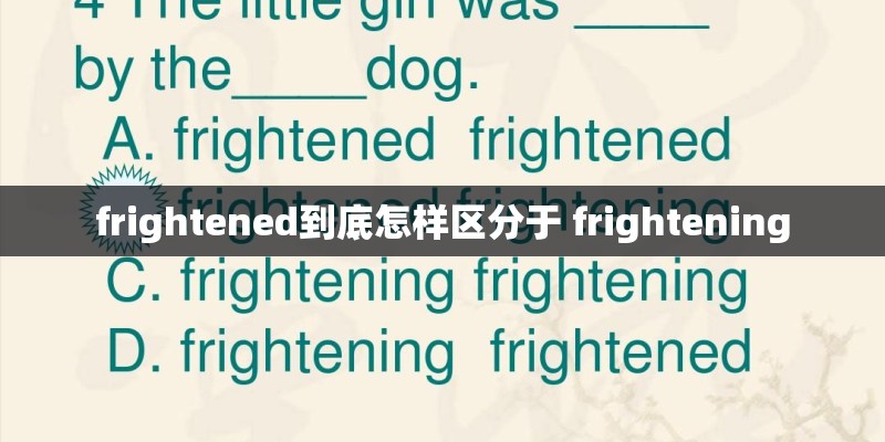 frightened到底怎样区分于 frightening