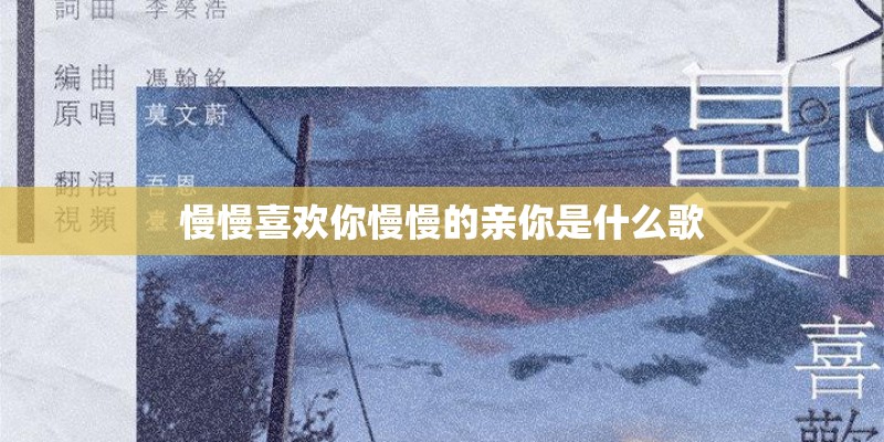 慢慢喜欢你慢慢的亲你是什么歌