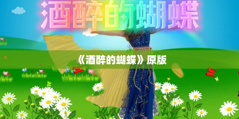 《酒醉的蝴蝶》原版