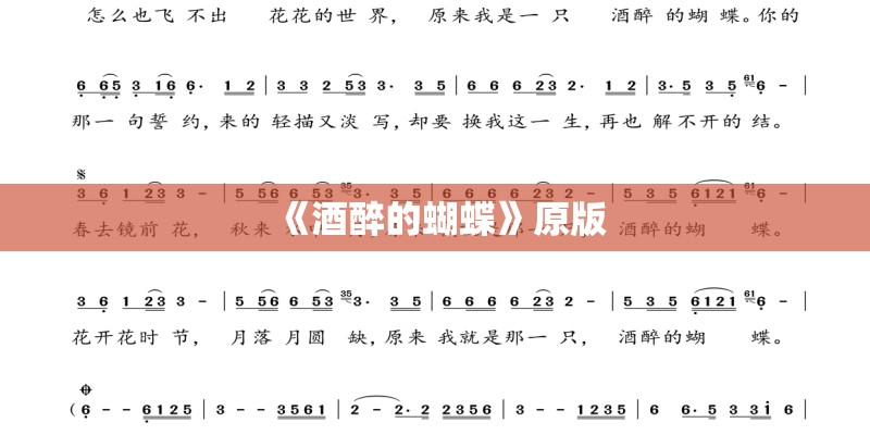 《酒醉的蝴蝶》原版