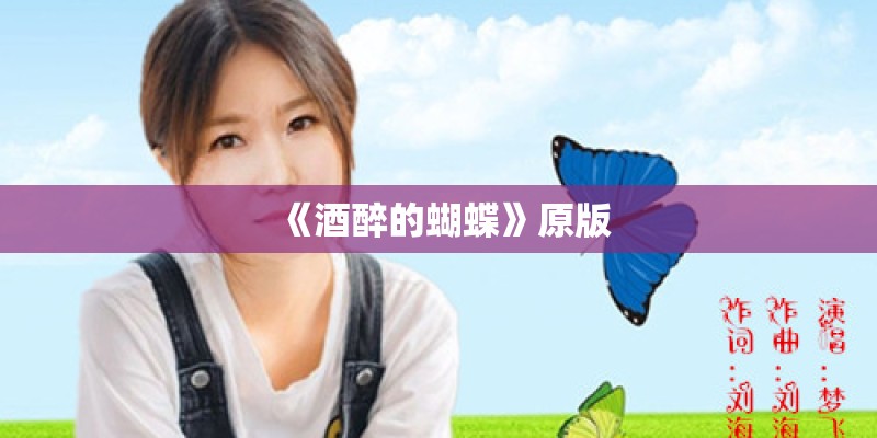 《酒醉的蝴蝶》原版