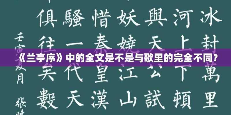 《兰亭序》中的全文是不是与歌里的完全不同？