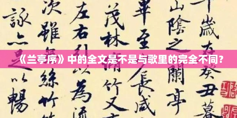 《兰亭序》中的全文是不是与歌里的完全不同？
