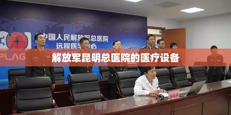解放军昆明总医院的医疗设备