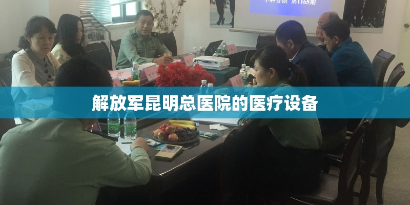解放军昆明总医院的医疗设备