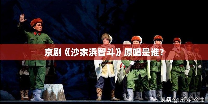 京剧《沙家浜智斗》原唱是谁？