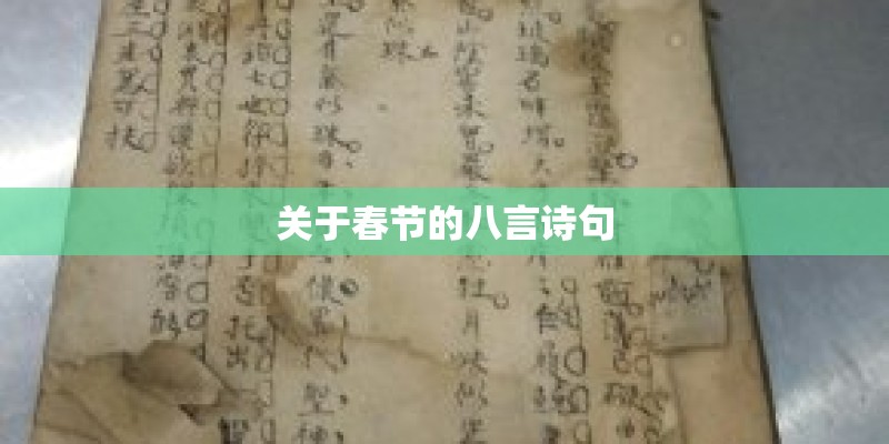 关于春节的八言诗句