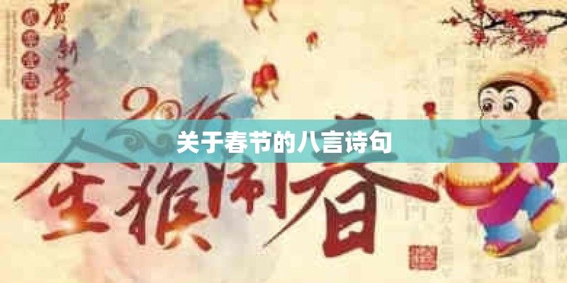 关于春节的八言诗句