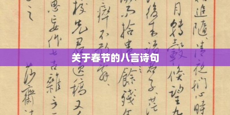 关于春节的八言诗句