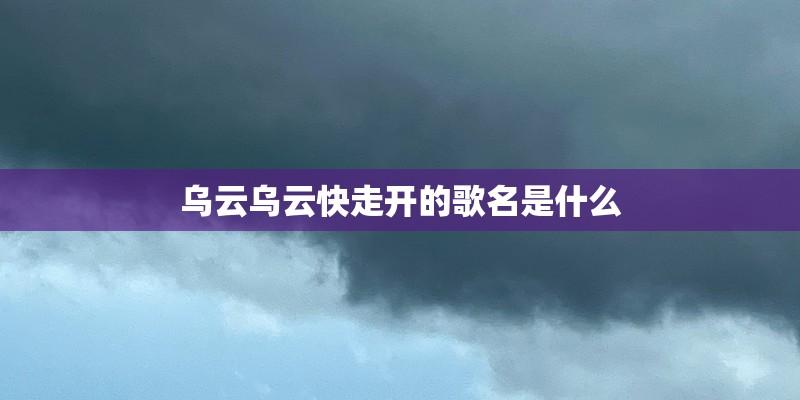 乌云乌云快走开的歌名是什么