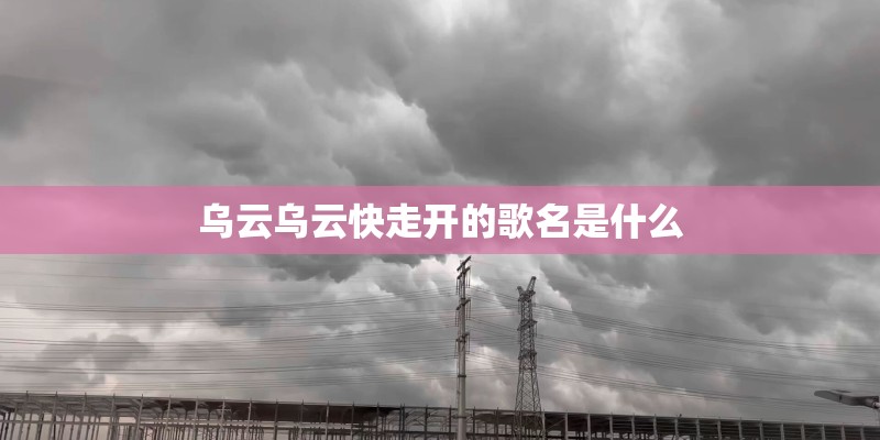 乌云乌云快走开的歌名是什么