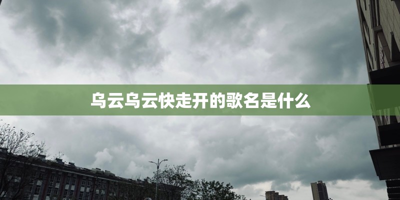 乌云乌云快走开的歌名是什么
