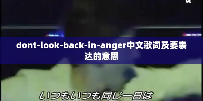 dont-look-back-in-anger中文歌词及要表达的意思