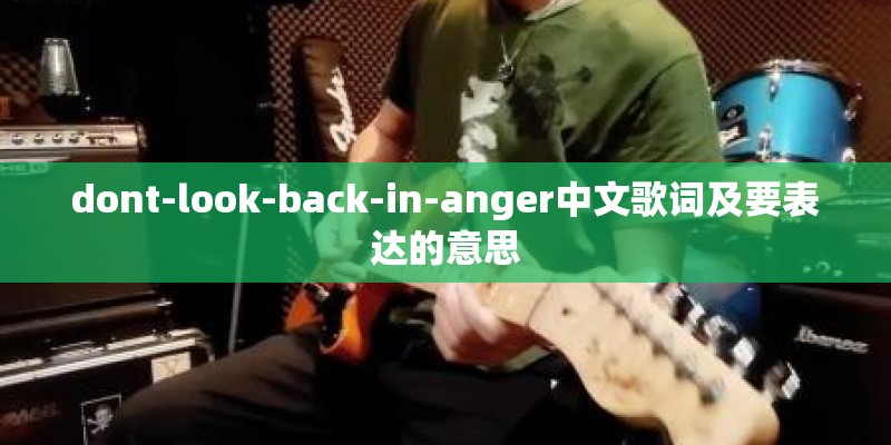 dont-look-back-in-anger中文歌词及要表达的意思