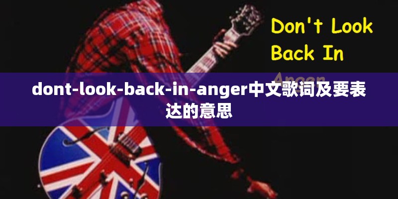 dont-look-back-in-anger中文歌词及要表达的意思