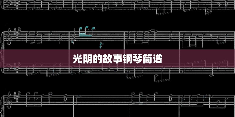 光阴的故事钢琴简谱
