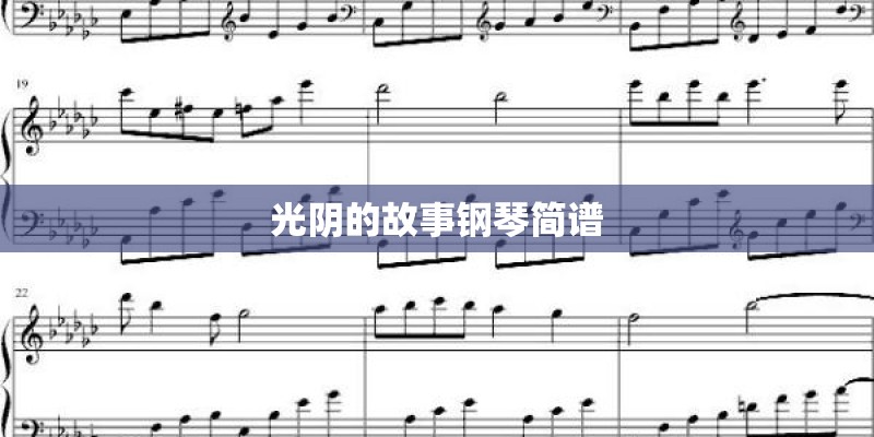 光阴的故事钢琴简谱