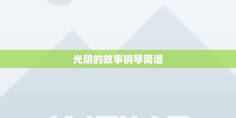 光阴的故事钢琴简谱