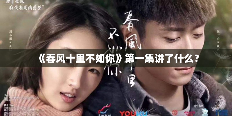 《春风十里不如你》第一集讲了什么？