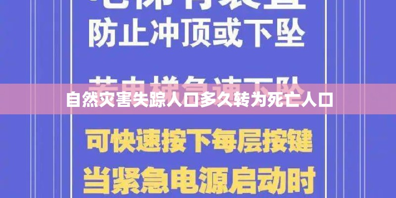 自然灾害失踪人口多久转为死亡人口